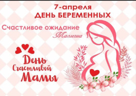 7 апреля - День беременных