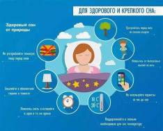 Здоровый сон