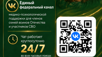 Создание Единого федерального чата медицинской психологической поддержке для участников СВО
