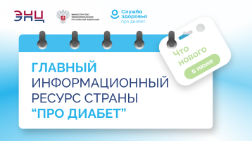 Интернет портал: « Про Диабет» сопровождает пациента каждый день.